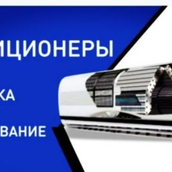 Установка и ремонт кондиционеров, Хабаровск