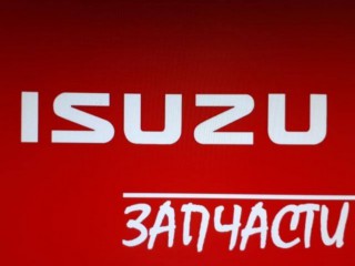 Поиск и продажа оригинальных запчастей ISUZU, Приморский край
