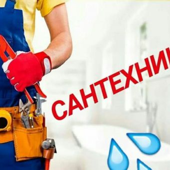 Вызов сантехника, Владивосток