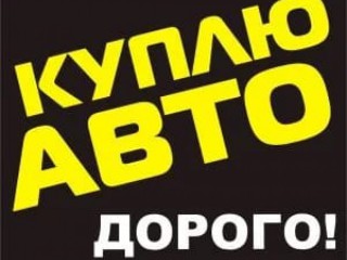 Выкуп, Куплю авто в любом состоянии, Приморский край