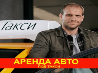 Аренда авто под такси