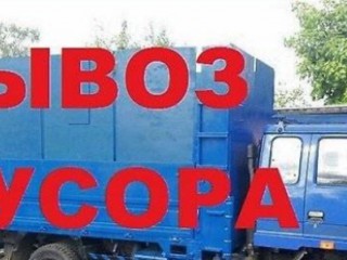 Вывоз строительного мусора - услуги грузчиков, уборка после ремонта , Владивосток