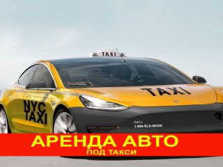 Аренда авто под такси